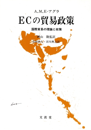 ECの貿易政策 国際貿易の理論と政策