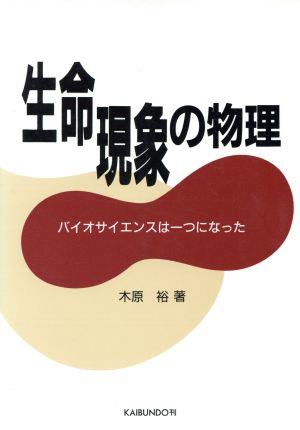 生命現象の物理 バイオサイエンスは一つになった