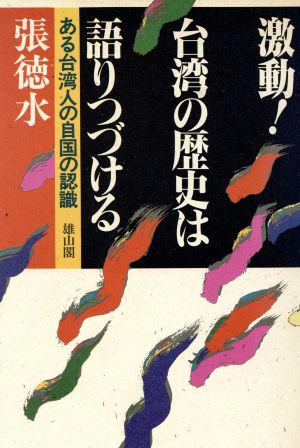 激動！台湾の歴史は語りつづける ある台湾人の自国の認識