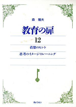 着想のヒント・思考のイメージ・トレーニング 教育の扉12