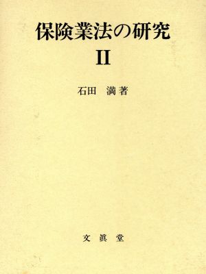 保険業法の研究(2)