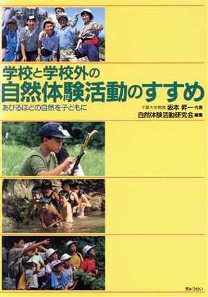 学校と学校外の自然体験活動のすすめ あびるほどの自然を子どもに