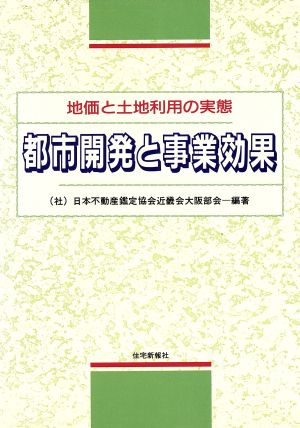 都市開発と事業効果 地価と土地利用の実態