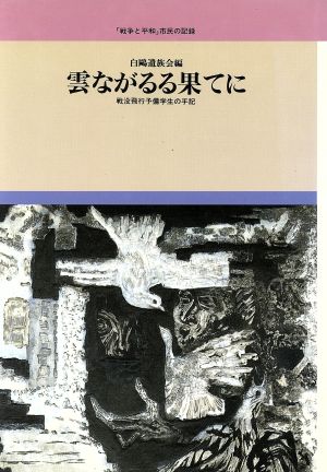 雲ながるる果てに 戦没飛行予備学生の手記 「戦争と平和」市民の記録1