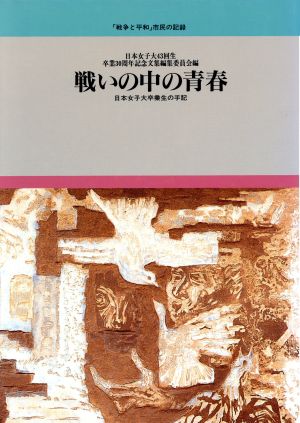 戦いの中の青春 日本女子大卒業生の手記 「戦争と平和」市民の記録4