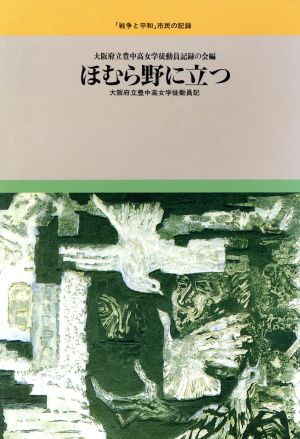 ほむら野に立つ 大阪府立豊中高女学徒動員記 「戦争と平和」市民の記録5