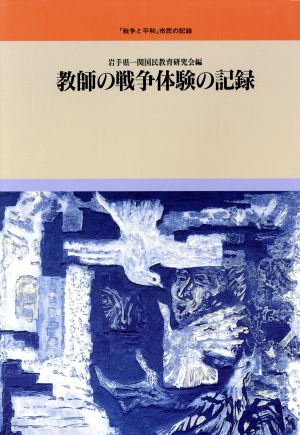 教師の戦争体験の記録 「戦争と平和」市民の記録8