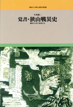 覚書・狭山戦災史 農村から見て戦争とは 「戦争と平和」市民の記録10