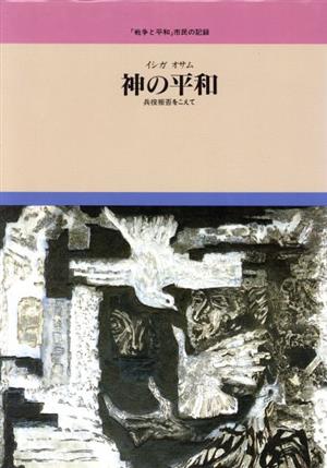 神の平和 兵役拒否をこえて 「戦争と平和」市民の記録11