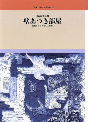 壁あつき部屋 巣鴨BC級戦犯の人生記 「戦争と平和」市民の記録18