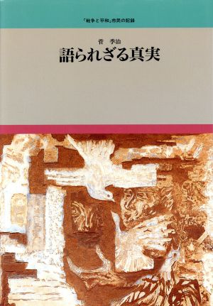 語られざる真実 「戦争と平和」市民の記録19