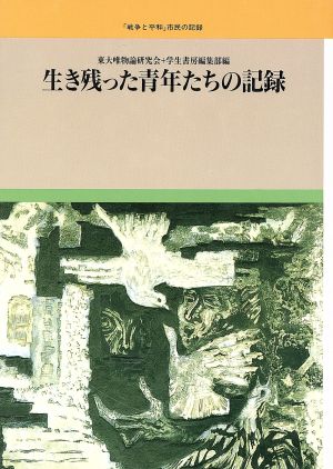 生き残った青年たちの記録「戦争と平和」市民の記録20