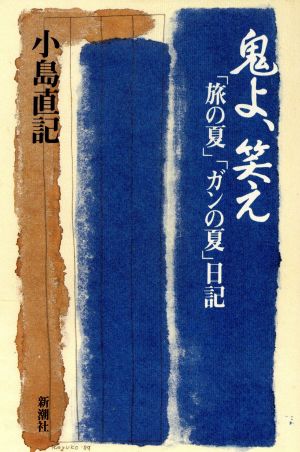 鬼よ、笑え 「旅の夏」「ガンの夏」日記