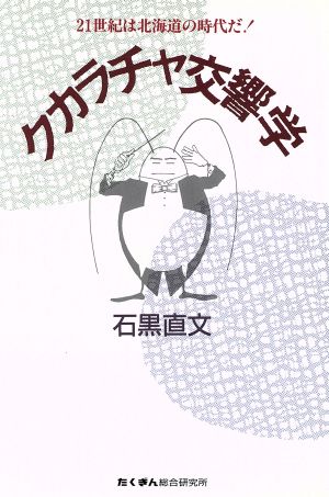 クカラチャ交響学 21世紀は北海道の時代だ！