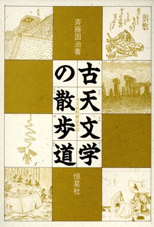 古天文学の散歩道 天文史料検証余話