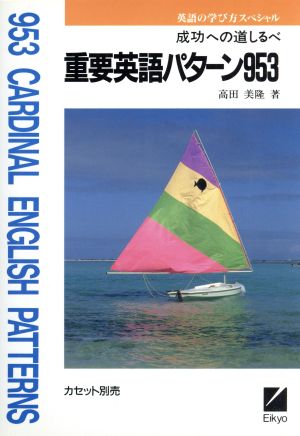 重要英語パターン953 成功への道しるべ 英語の学び方スペシャル