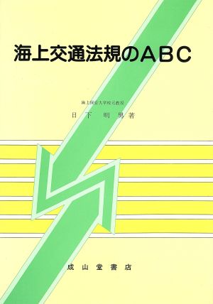 海上交通法規のABC