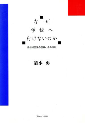 なぜ学校へ行けないのか 登校拒否児の理解とその援助