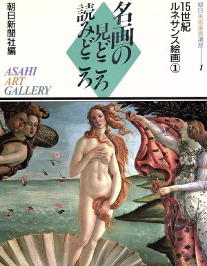 15世紀ルネサンス絵画(1) 名画の見どころ読みどころ1朝日美術鑑賞講座