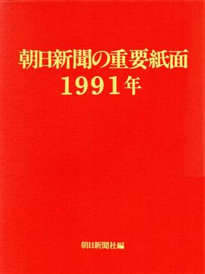 朝日新聞の重要紙面(1991年)