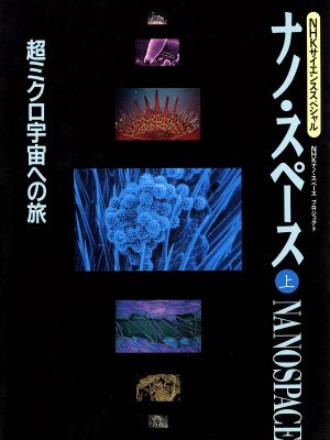 超ミクロ宇宙への旅 NHKサイエンススペシャル ナノ・スペース上