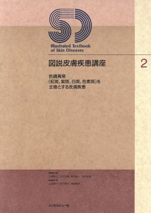 色調異常(紅斑、紫斑、白斑、色素斑)を主徴とする皮膚疾患 図説皮膚疾患講座2