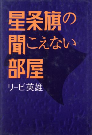 星条旗の聞こえない部屋