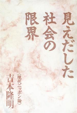 見えだした社会の限界