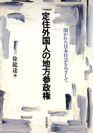 定住外国人の地方参政権 開かれた日本社会をめざして