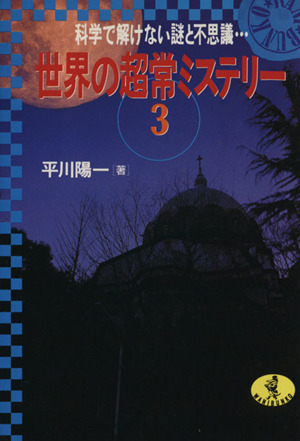 世界の超常ミステリー(3) 科学で解けない謎と不思議… ワニ文庫