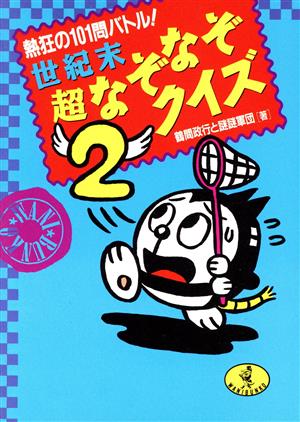熱狂の101問バトル！世紀末超なぞなぞクイズ(2) ワニ文庫