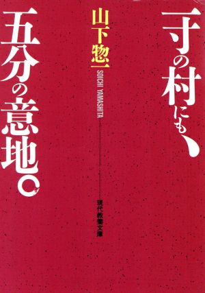 一寸の村にも、五分の意地。 現代教養文庫