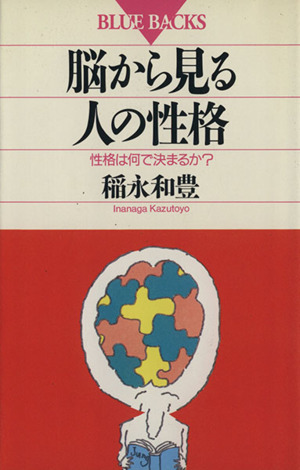 脳から見る人の性格 性格は何で決まるか？ ブルーバックスB-905