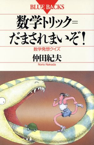 数学トリック だまされまいぞ！ 数学発想クイズ ブルーバックスB-908