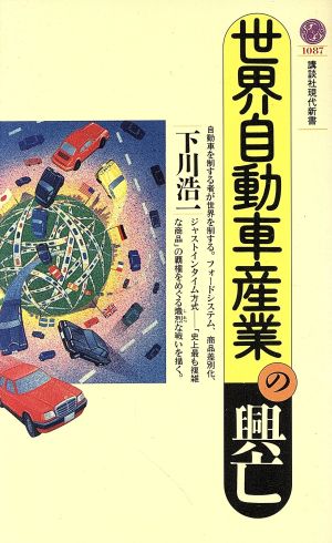 世界自動車産業の興亡 講談社現代新書1087