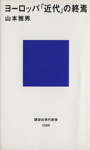 ヨーロッパ「近代」の終焉 講談社現代新書1088