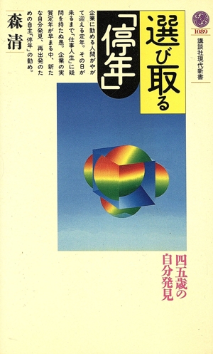 選び取る「停年」 45歳の自分発見 講談社現代新書1089