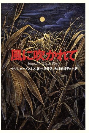 風に吹かれて扶桑社ミステリー