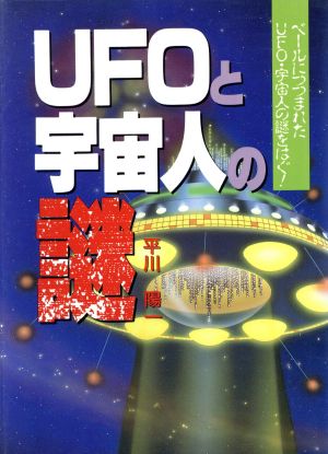 UFOと宇宙人の謎