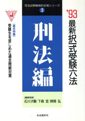 最新 択一式受験六法(刑法編('93年版))司法試験機械的合格シリーズ3