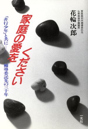 家庭の愛をください 「非行少年」と共に 補導委託先の三十年