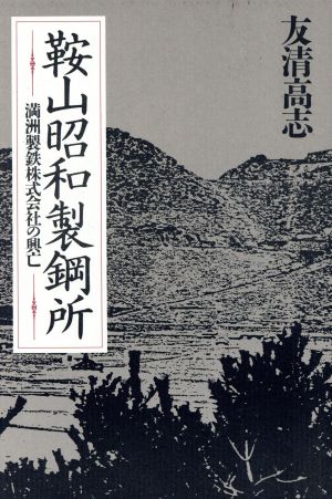 鞍山昭和製鋼所 満洲製鉄株式会社の興亡