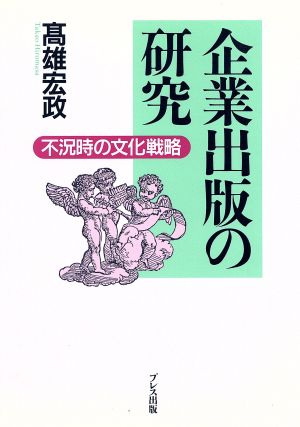 企業出版の研究 不況時の文化戦略