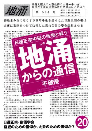 地涌からの通信(20) 日蓮正宗中枢の傲慢と戦う