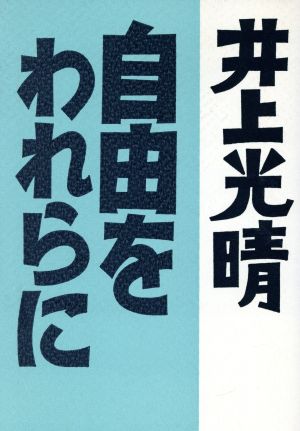 自由をわれらに