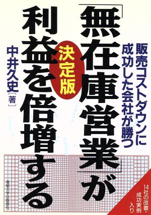 決定版「無在庫営業」が利益を倍増する 販売コストダウンに成功した会社が勝つ