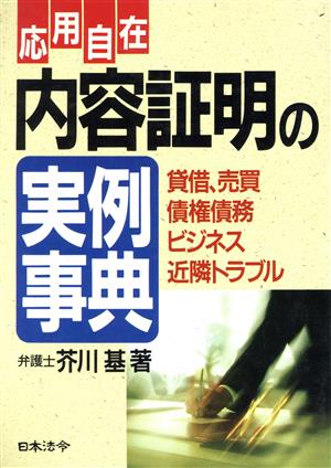 応用自在 内容証明の実例事典