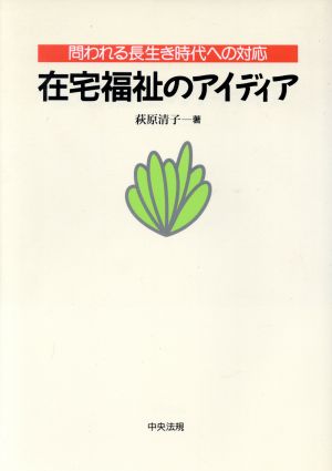 在宅福祉のアイディア問われる長生き時代への対応