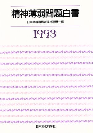 精神薄弱問題白書(1993)