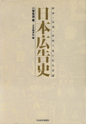 日本広告史 経済・表現・世相で見る広告変遷